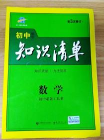 曲一线科学备考·初中知识清单：数学（第1次修订）（2014版）