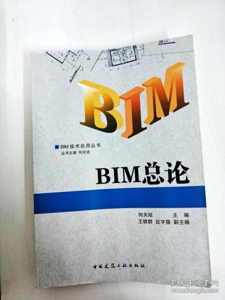 DI2126184 BIM总论--BIM技术应用丛书【书边略有污渍】