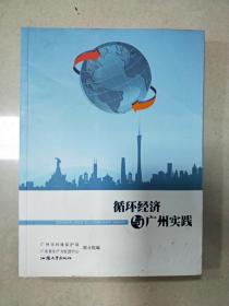 EI2040938 循环经济与广州实践