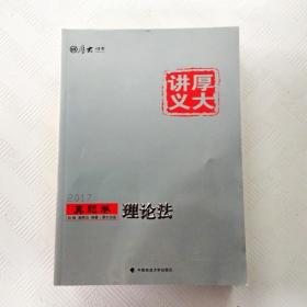 厚大讲义真题卷《理论法》