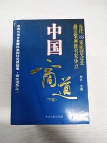 中国商道:当代100家民营企业最佳案例暨名家评点