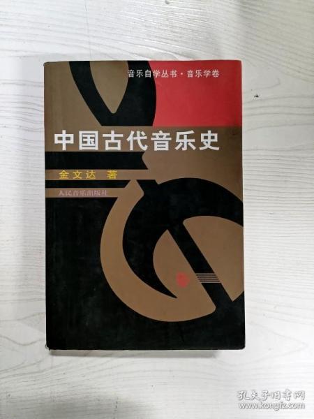 中国古代音乐史