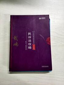 司法考试2018 2018年国家法律职业资格考试：戴鹏民诉法攻略·讲义卷