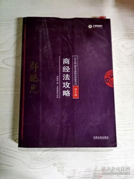 司法考试2018 2018年国家法律职业资格考试：郄鹏恩商经法攻略·讲义卷