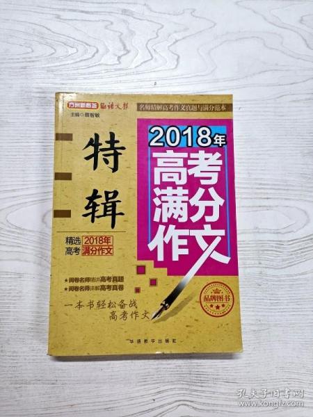 2018年高考满分作文特辑