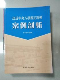 违反中央八项规定精神案例剖析