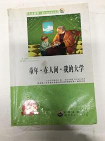 青少年必读丛书：童年·在人间·我的大学