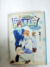麻雀要革命·再見，記憶海【一版一印】【書面略有破損，書邊內(nèi)略有斑漬】