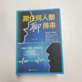 跟任何人都聊得来