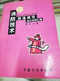 消防技术标准规范条文说明汇编 : 2001年版