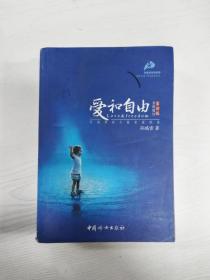 爱和自由：孙瑞雪幼儿教育演讲录(全新增订第4版)