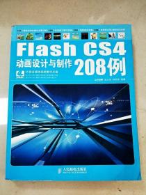 Flash CS4动画设计与制作208例：Flahs CS4 动画和程序设计208例