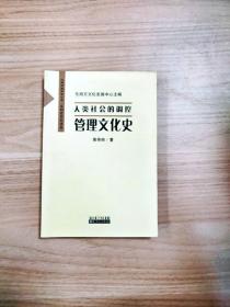 EA1033696 人类社会的调控: 管理文化史--文明转型书系【一版一印】