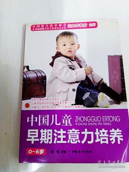 中国儿童早期注意力培养（0-6岁）