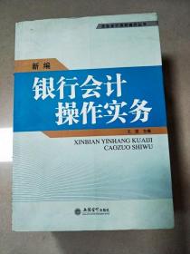 新编银行会计操作实务