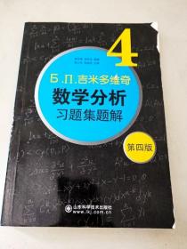 DDI282305 БП.吉米多维奇数学分析习题集题解【4】【第四版】