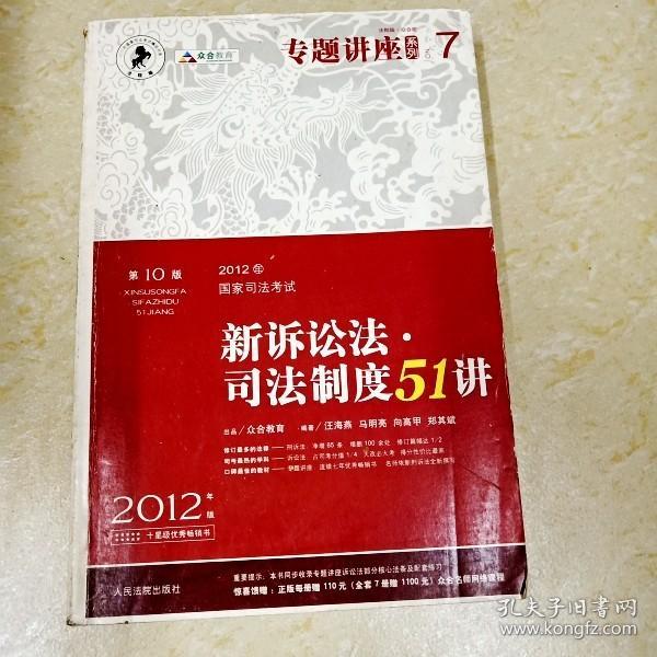 2012年国家司法考试专题讲座系列：新诉讼法司法制度51讲：新诉讼法·司法制度51讲