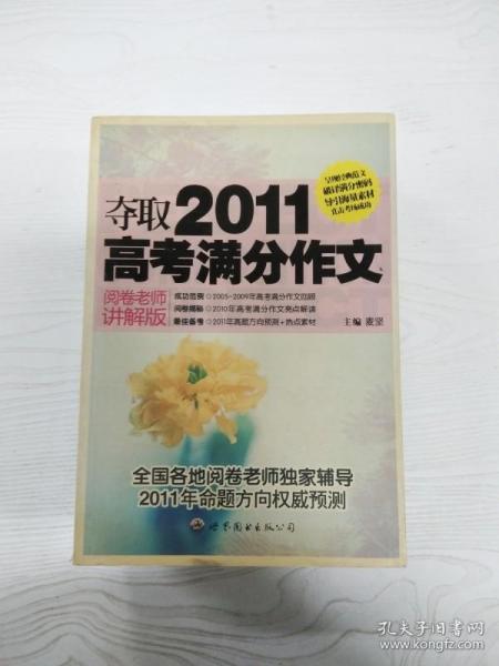 夺取2011高考满分作文（阅卷老师讲解版）