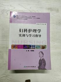 YR1007971 妇科护理学实训与学习指导