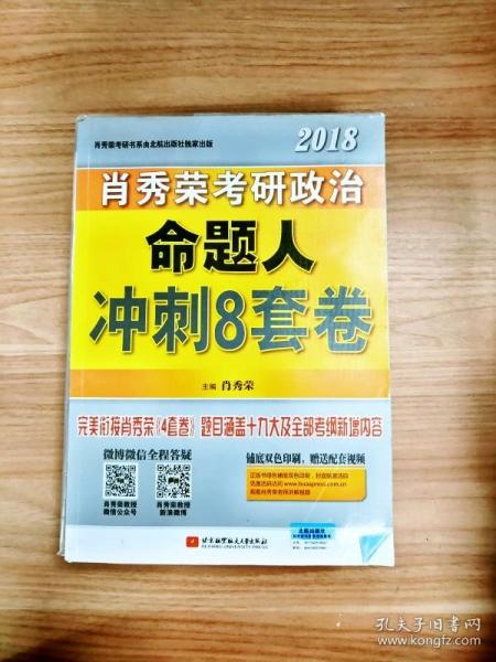 肖秀荣2018考研政治命题人冲刺8套卷 