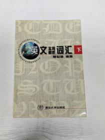 YH1005267 英文实用解析词汇【下册】