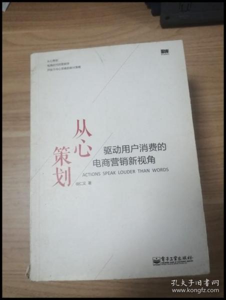 从心策划——驱动用户消费的电商营销新视角