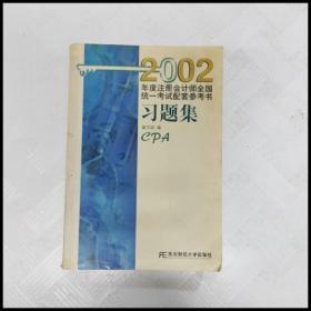 2002年度注册会计师全国统一考试配套参考书习题集