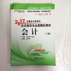 轻松过关1《2017年注册会计师考试应试指导及全真模拟测试》：会计