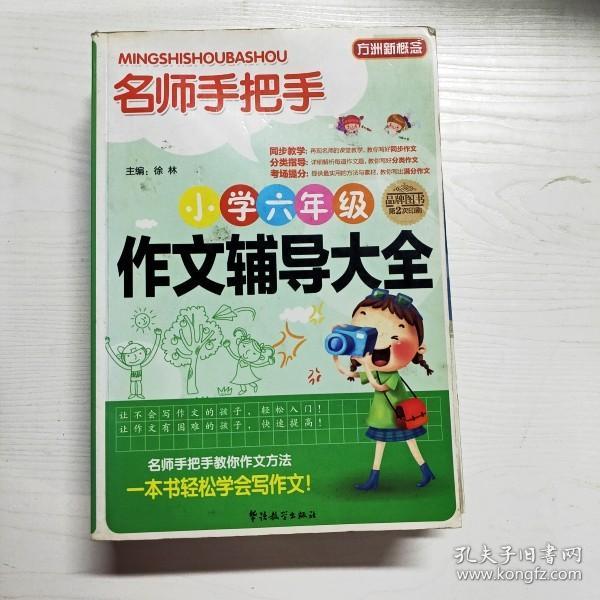 方洲新概念·名师手把手：小学6年级作文辅导大全