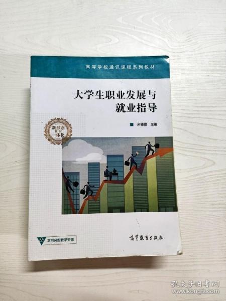 大学生职业发展与就业指导/高等学校通识课程系列教材