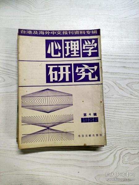 Q2000908 心理学研究第4辑含论问题解决与创造思考/心理压力与健康/做一个真正年轻有为的人/婚姻与心理卫生等