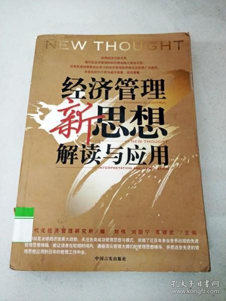 企业管理者必读：38本经典管理名著——经济管理新思想解读与应用