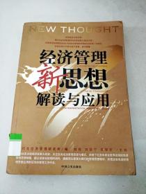 企业管理者必读：38本经典管理名著——经济管理新思想解读与应用