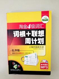 华研2011上淘金4级词汇词根+联系周计划-乱序版（带字幕的MP3）赠单词卡片