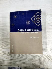 M4-A0160 穿越时空的价值印记 国学经典与社会主义核心价值观  二