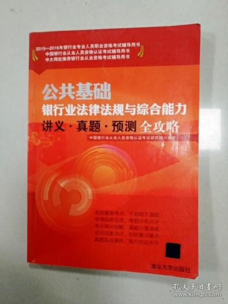 2015-2016年银行业专业人员职业资格考试辅导用书：公共基础银行业法律法规与综合能力讲义·真题·预测全攻略