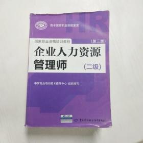 国家职业资格培训教程：企业人力资源管理师（二级 第三版）