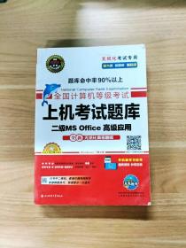 全国计算机等级考试上机考试题库二级MS Office高级应用（2015年3月无纸化考试专用）