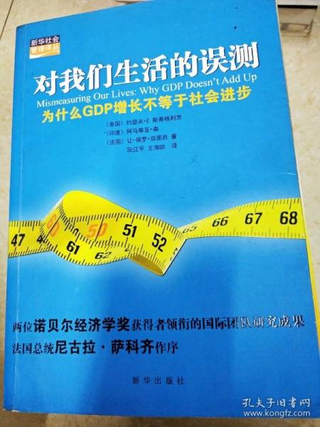 对我们生活的误测：为什么GDP增长不等于社会进步