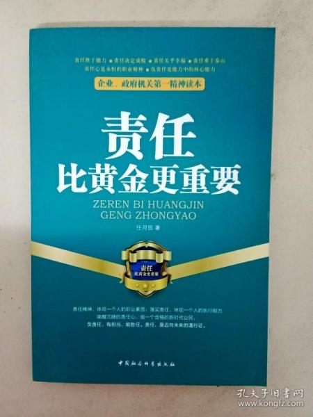 企业、政府机关第一精神读本：责任比黄金更重要