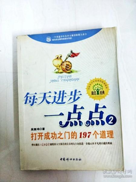 每天进步一点点2：打开成功之门的197个道理