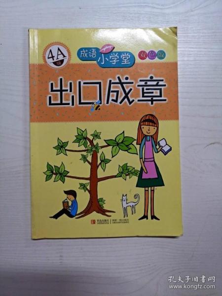 成语小学堂·出口成章：4A级（彩色版）