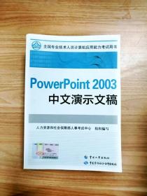 EI2044111 PowerPoint 2003中文演示文稿