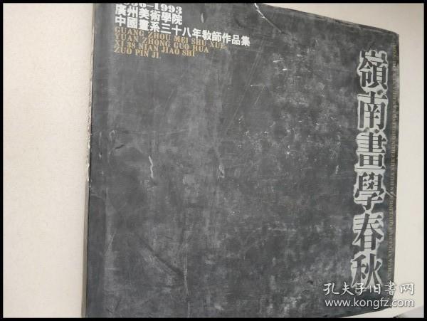 DI103246 1956-1993广州美术学院中国画系三十八年教师作品集·岭南画学春秋