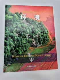 EFA423641 环境--不列颠图解科学丛书【一版一印】