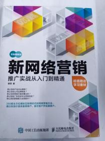 新网络营销推广实战从入门到精通