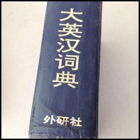 DI102241 大英汉词典