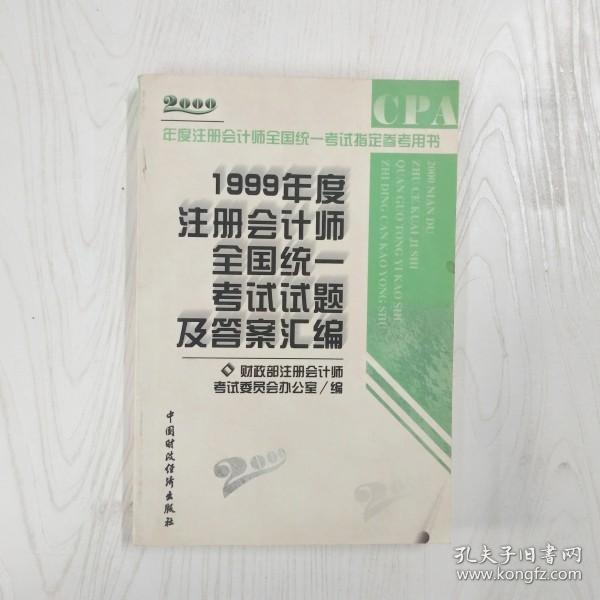 1999年度注册会计师全国统一考试试题及答案汇编