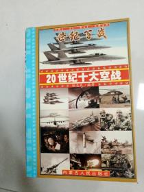 世纪百战 : 20世纪经典战争战役100例 : 20世纪战争总论