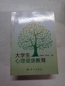 大学生心理健康教育